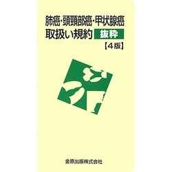 肺癌・頭頸部癌・甲状腺癌取扱い規約 抜粋 4版 [単行本]