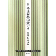 日本は森林国家です―産業界からのアプローチ [単行本]