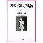 窯変 源氏物語〈14〉(中公文庫) [文庫]