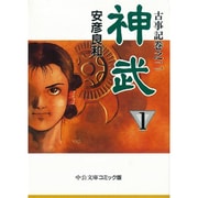 神武 1（中公文庫 コミック版 や 3-9 古事記 巻之2） [文庫]