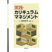 実践・カリキュラムマネジメント [単行本]