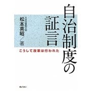 自治制度の証言―こうして改革は行われた [単行本]