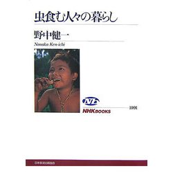 虫食む人々の暮らし(NHKブックス) [全集叢書]