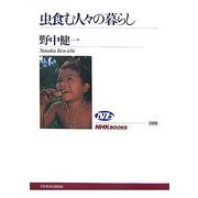 虫食む人々の暮らし(NHKブックス) [全集叢書]