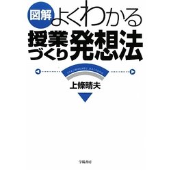 図解 よくわかる授業づくり発想法 [単行本]