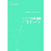 つぶつぶ雑穀甘酒スイーツ 甘さがおいしい驚きの簡単スイーツレシピ [単行本]