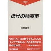 ぼけの診療室(科学選書〈5〉) [全集叢書]