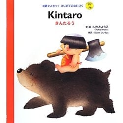 きんたろう(英語でよもう!はじめてのめいさく) [絵本]