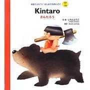 きんたろう(英語でよもう!はじめてのめいさく) [絵本]