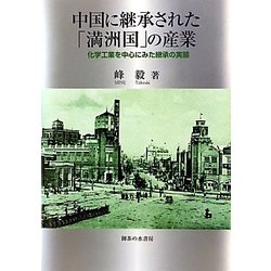 中国に継承された「満州国」の産業―化学工業を中心にみた継承の実態 [単行本]