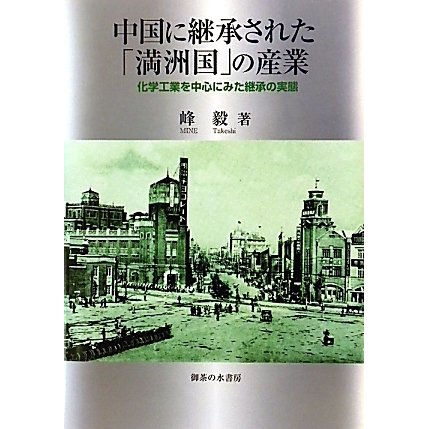 中国に継承された「満州国」の産業―化学工業を中心にみた継承の実態 [単行本]Ω