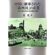 中国に継承された「満州国」の産業―化学工業を中心にみた継承の実態 [単行本]