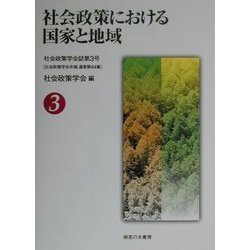 社会政策における国家と地域(社会政策学会誌〈第3号〉) [単行本]