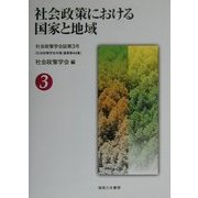 社会政策における国家と地域(社会政策学会誌〈第3号〉) [単行本]
