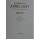 近代中国における農家経営と土地所有―1920～30年代華北・華中地域の構造と変動 [単行本]