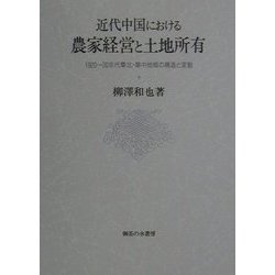 近代中国における農家経営と土地所有―1920～30年代華北・華中地域の構造と変動 [単行本]