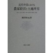 近代中国における農家経営と土地所有―1920～30年代華北・華中地域の構造と変動 [単行本]