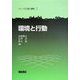 環境と行動(シリーズ人間と建築〈2〉) [全集叢書]
