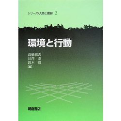 環境と行動(シリーズ人間と建築〈2〉) [全集叢書]