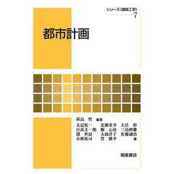 都市計画(シリーズ建築工学〈7〉) [全集叢書]