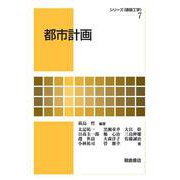 都市計画(シリーズ建築工学〈7〉) [全集叢書]