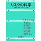 リスクの科学―金融と保険のモデル分析 [単行本]