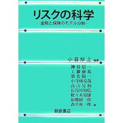 リスクの科学―金融と保険のモデル分析 [単行本]