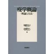 疫学概論－理論と方法 [単行本]