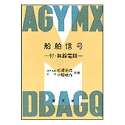 OD>船舶信号－付・無線電話 [単行本]