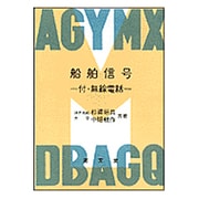 OD>船舶信号－付・無線電話 [単行本]