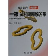 最近3カ年機関科一級試験問題解答集―平成9年4月定期-平成12年2月定期 [単行本]