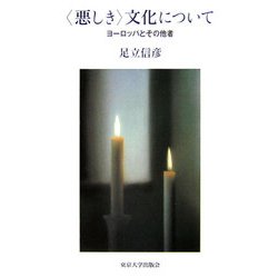 "悪しき"文化について―ヨーロッパとその他者 [単行本]