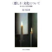 "悪しき"文化について―ヨーロッパとその他者 [単行本]