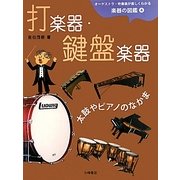 オーケストラ・吹奏楽が楽しくわかる楽器の図鑑〈4〉打楽器・鍵盤楽器―太鼓やピアノのなかま [全集叢書]