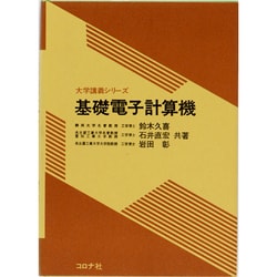 基礎電子計算機(大学講義シリーズ) [全集叢書]