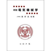 電気機械学 [単行本]