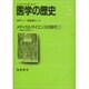 メディカルサイエンスの時代〈2〉(医学の歴史〈3〉)