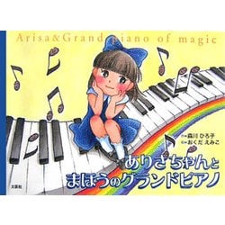 ありさちゃんとまほうのグランドピアノ [単行本]
