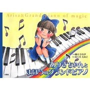 ありさちゃんとまほうのグランドピアノ [単行本]