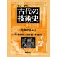 古代の技術史〈下・1〉日常の品々1 [全集叢書]
