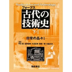 古代の技術史〈下・1〉日常の品々1 [全集叢書]