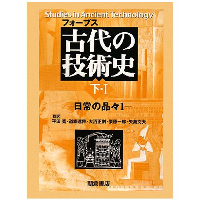 古代の技術史〈下・1〉日常の品々1 [全集叢書]Ω