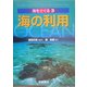 海の利用(海をさぐる〈3〉) [全集叢書]