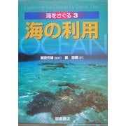 海の利用(海をさぐる〈3〉) [全集叢書]