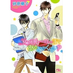ラブストーリーまであとどのくらい?(幻冬舎ルチル文庫) [文庫]