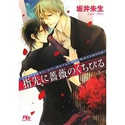 指先に薔薇のくちびる(幻冬舎ルチル文庫) [文庫]