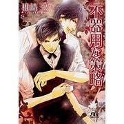 不器用な策略(幻冬舎ルチル文庫) [文庫]