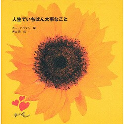 人生でいちばん大事なこと(プチ・プレザンシリーズ) [全集叢書]