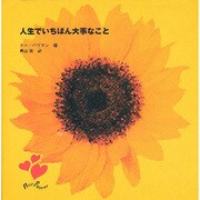 人生でいちばん大事なこと(プチ・プレザンシリーズ) [全集叢書]