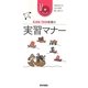 KAN-TAN看護の実習マナー [単行本]